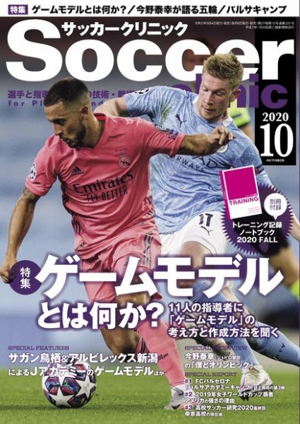 サッカークリニック 2020年10月号 (発売日2020年09月04日) 表紙