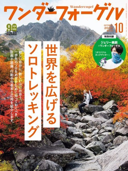 ワンダーフォーゲル 2020年10月号 (発売日2020年09月10日) 表紙