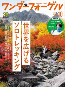 ワンダーフォーゲル 2020年10月号 (発売日2020年09月10日) 表紙
