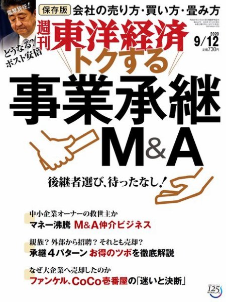 週刊東洋経済 2020年9/12号 (発売日2020年09月07日) 表紙
