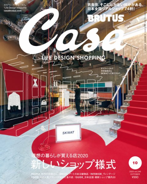 CasaBRUTUS(カーサブルータス) 2020年10月号 (発売日2020年09月09日) 表紙