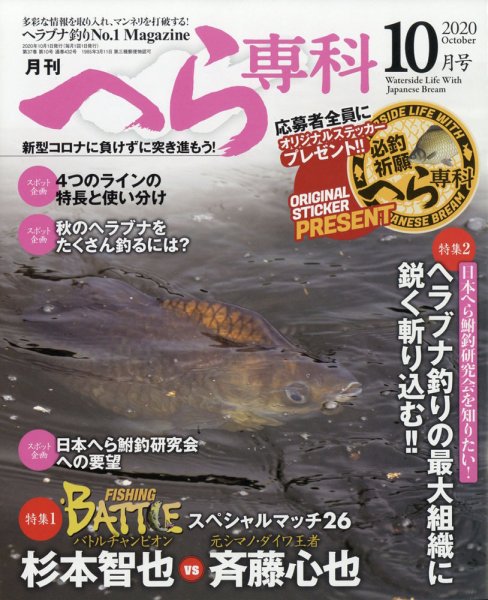 へら専科 2020年10月号 (発売日2020年09月04日) 表紙