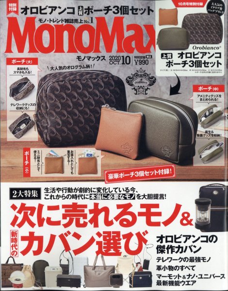 MonoMax（モノマックス） 2020年10月号 (発売日2020年09月09日) 表紙
