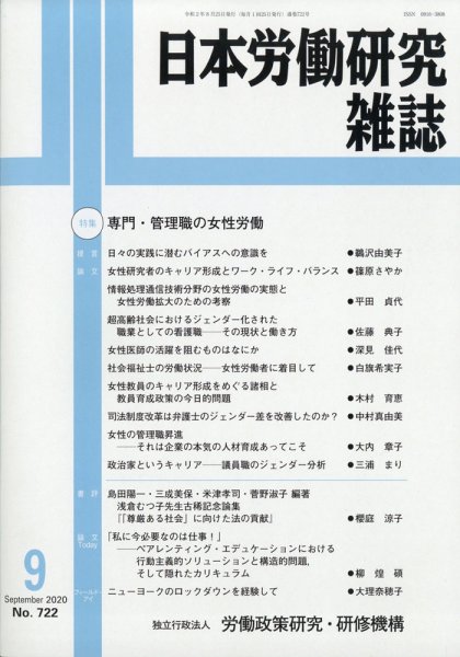 日本労働研究雑誌 2020年9月号 (発売日2020年08月28日) 表紙