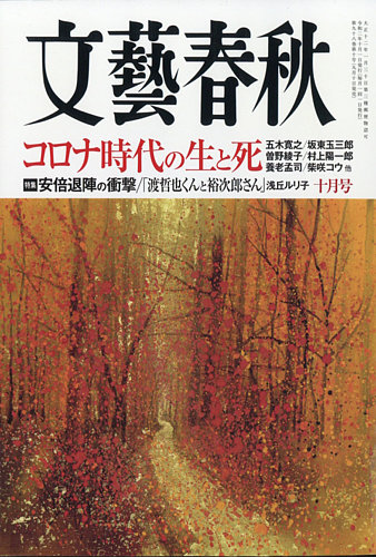 文藝春秋 2020年10月号 (発売日2020年09月10日) | 雑誌/定期購読の予約