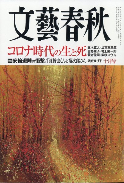 文藝春秋 2020年10月号 (発売日2020年09月10日) 表紙