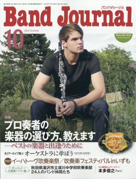 バンドジャーナル 2020年10月号 (発売日2020年09月10日) 表紙