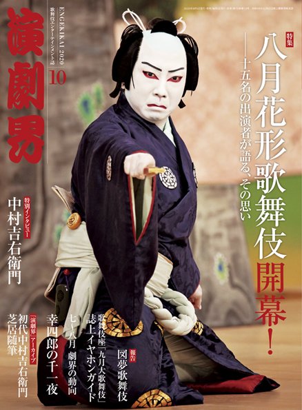 演劇界 2020年10月号 (発売日2020年09月04日) 表紙