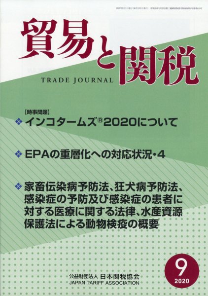 貿易と関税 2020年9月号 (発売日2020年09月04日) 表紙