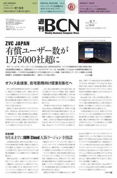 週刊BCN vol.1840 (発売日2020年09月07日) 表紙
