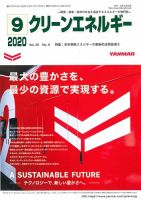 クリーンエネルギー 2020年9月号 表紙