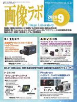 画像ラボ 2020年9月号 表紙