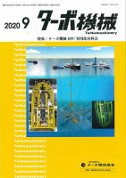 ターボ機械 2020年9月号 表紙