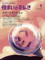 住まいとでんき 2020年9月号 表紙