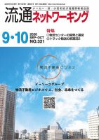 流通ネットワーキング 2020年9・10月号 (発売日2020年09月05日) 表紙