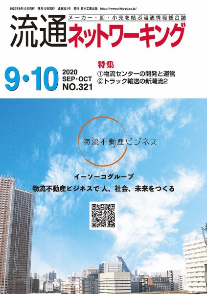 流通ネットワーキング 2020年9・10月号 (発売日2020年09月05日) 表紙