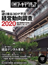 日経アーキテクチュア 2020年09月10日発売号 表紙