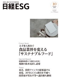 日経ESG 2020年09月08日発売号 表紙