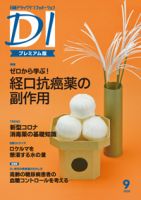 日経ドラッグインフォメーション 2020年09月10日発売号 表紙