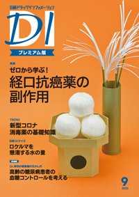 日経ドラッグインフォメーション 2020年09月10日発売号 表紙