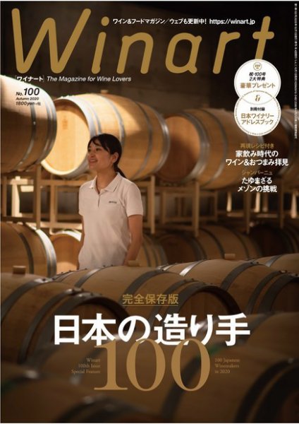 ワイナート(Winart) 2020年10月号 (発売日2020年09月04日) 表紙