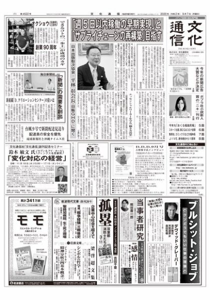The Bunka News 2020年09月07日発売号 表紙