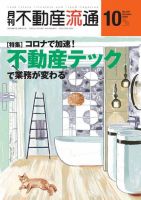 月刊　不動産流通 2020年10月号 表紙