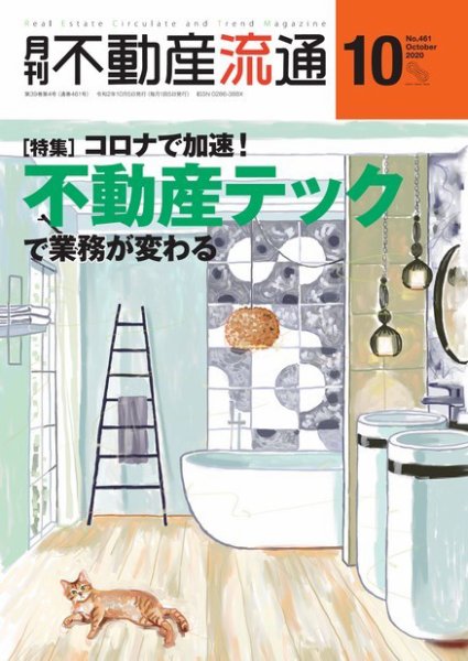 月刊　不動産流通 2020年10月号 (発売日2020年09月05日) 表紙