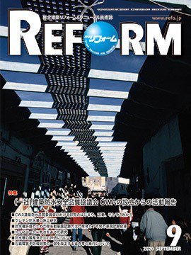 月刊リフォーム 2020年9月号 (発売日2020年09月10日) 表紙