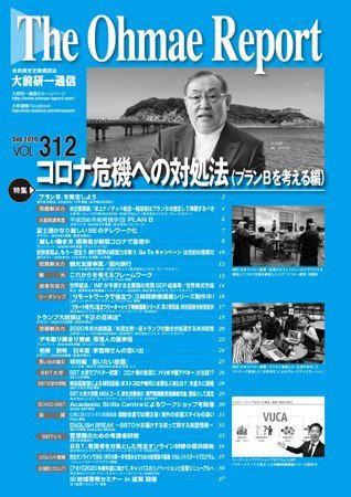 大前研一通信 VOL.312 (発売日2020年09月10日) 表紙