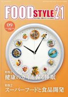 FOOD Style21（フードスタイル21） 2020年9月号 (発売日2020年09月10日) 表紙