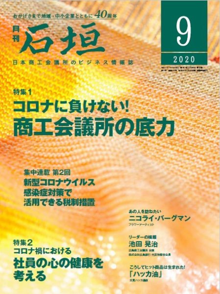 月刊 石垣 2020年9月号 (発売日2020年09月10日) 表紙