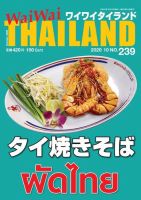 ワイワイタイランド 239 (発売日2020年09月10日) 表紙
