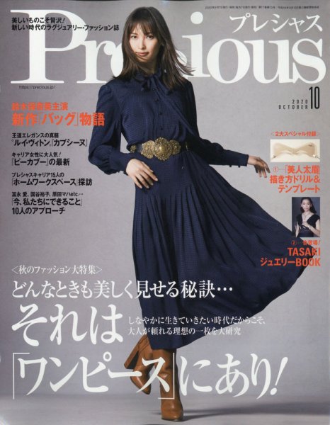 Precious（プレシャス） 2020年10月号 (発売日2020年09月07日) 表紙