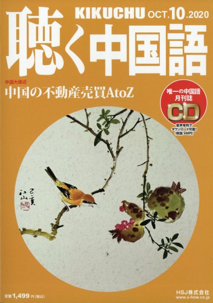 聴く中国語 226号 (発売日2020年09月09日) 表紙