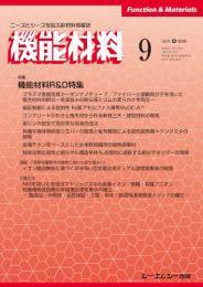 機能材料 2020年9月号 (発売日2020年09月07日) 表紙
