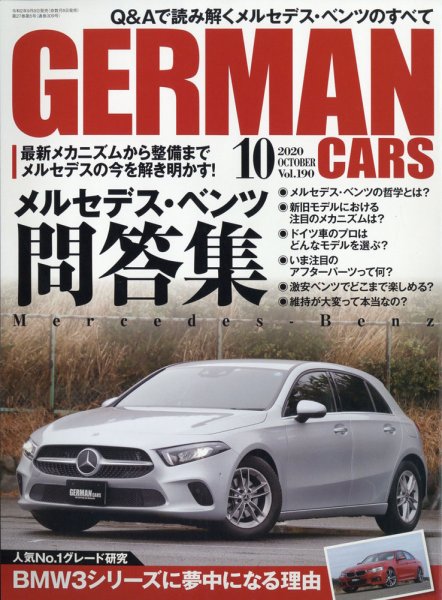 GERMAN CARS（ジャーマンカーズ） 2020年10月号 (発売日2020年09月08日) 表紙