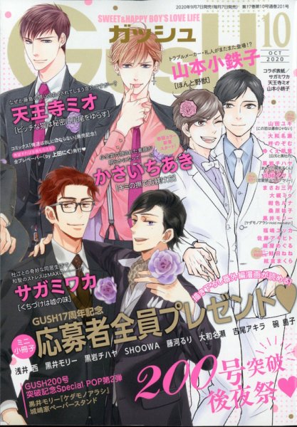 GUSH（ガッシュ） 2020年10月号 (発売日2020年09月07日) 表紙