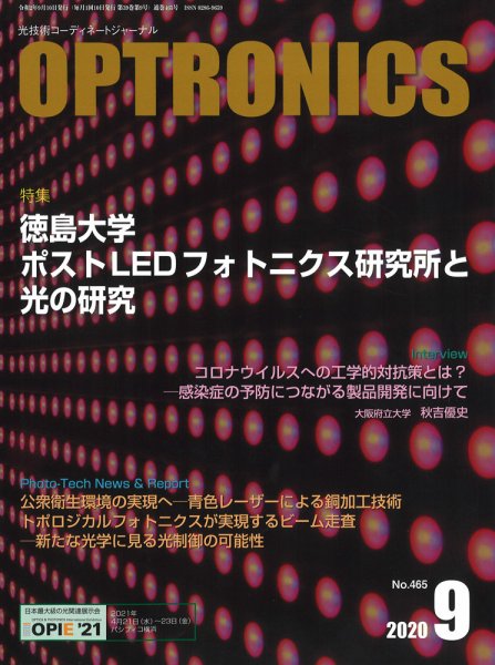 オプトロニクス （OPTRONICS） 2020年9月号 (発売日2020年09月09日) 表紙