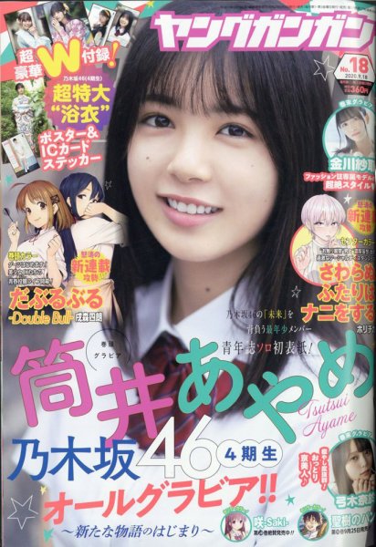 YOUNG GANGAN (ヤング・ガンガン) 2020年9/18号 (発売日2020年09月04日) 表紙