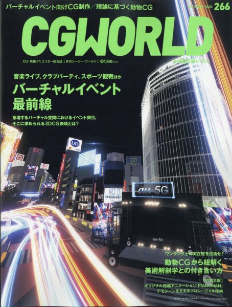 CGWORLD（シージーワールド） 266 (発売日2020年09月10日) 表紙