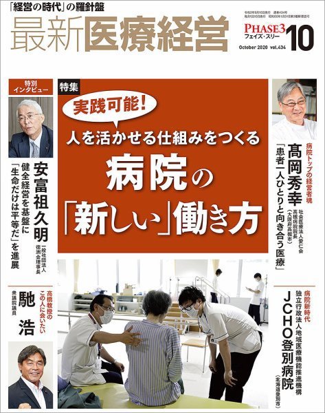 最新医療経営PHASE3（フェイズ・スリー）  2020年10月号 (発売日2020年09月10日) 表紙