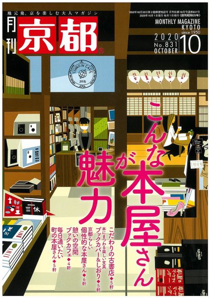 月刊京都 831号 (発売日2020年09月10日) 表紙