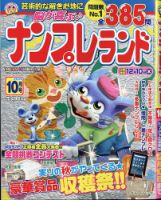 ナンプレランド 2020年10月号 表紙