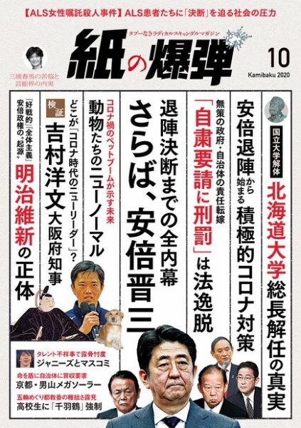 紙の爆弾 2020年10月号 (発売日2020年09月07日) 表紙