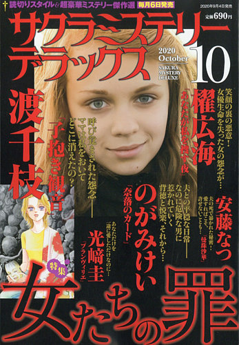 サクラミステリーデラックス 2020年10月号 (発売日2020年09月04日