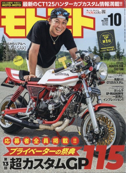 モトモト 2020年10月号 (発売日2020年09月04日) 表紙