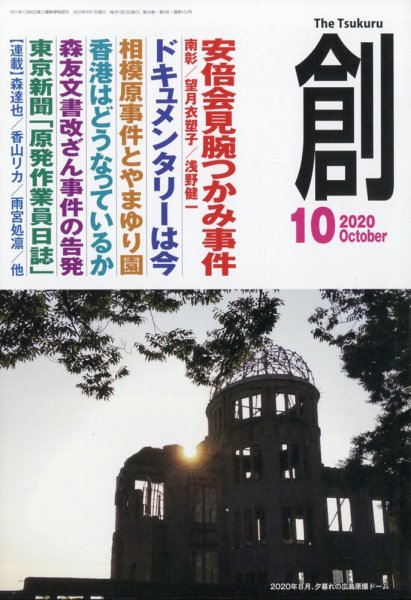 創（つくる） 2020年10月号 (発売日2020年09月08日) 表紙