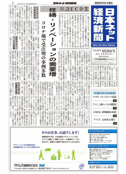 日本ネット経済新聞 0609 (発売日2020年09月10日) 表紙