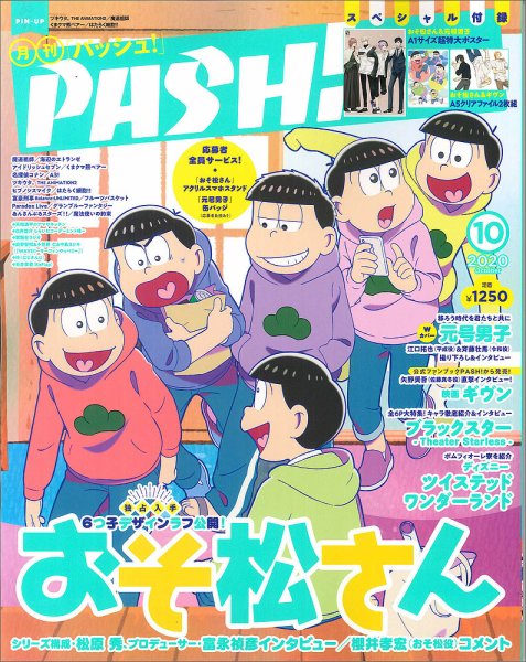 PASH！（パッシュ！） 2020年10月号 (発売日2020年09月10日) 表紙